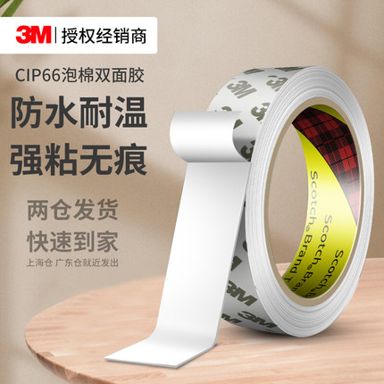 3MCIP66泡棉双面胶强力高粘度耐高温相框装饰墙面专用固定无痕胶
