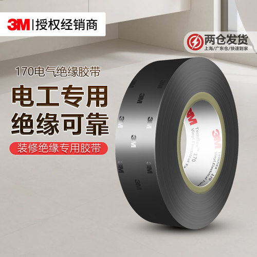 3M170电气绝缘胶带阻燃防水PVC