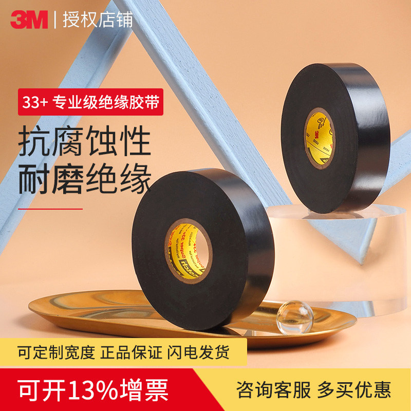 3m电工胶带耐高温绝缘胶带33+黑色宽胶布电气高压防水变压器阻燃