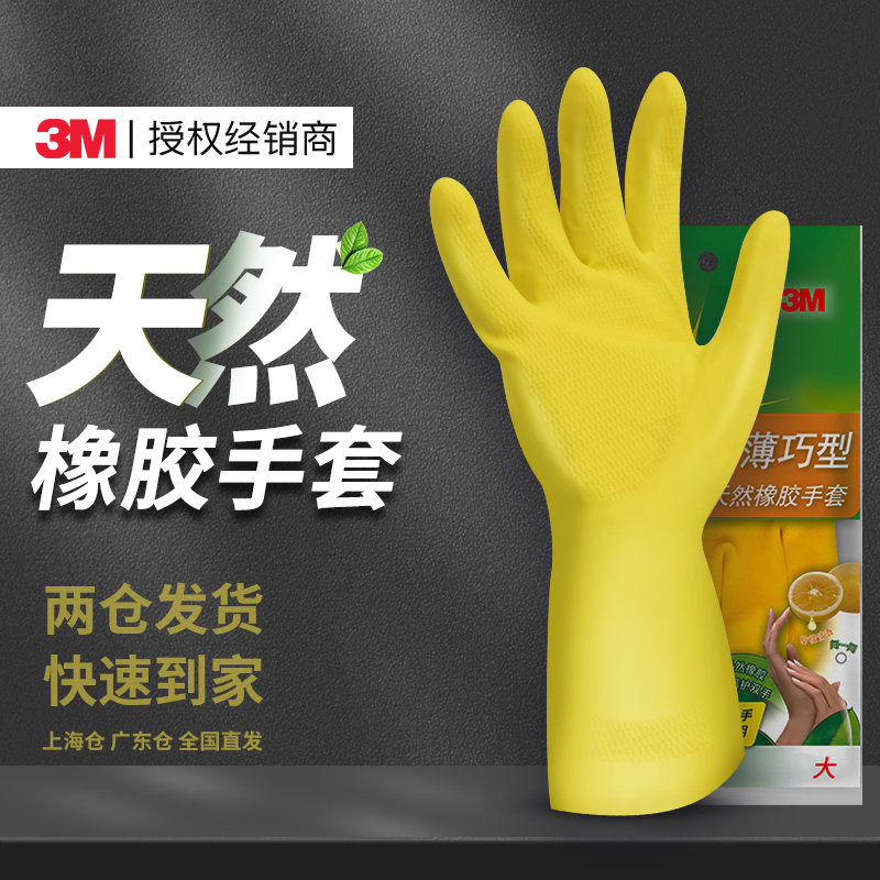 3M思高天然橡胶手套家务洗碗厨房专用薄巧型耐用耐磨防水防滑清洁