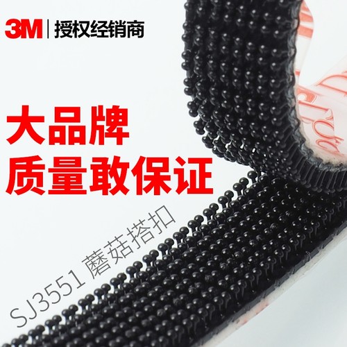 3M强力固定背胶魔术贴蘑菇搭扣