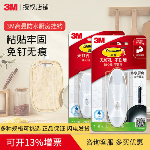 3m厨房无痕挂钩免打孔防油耐湿