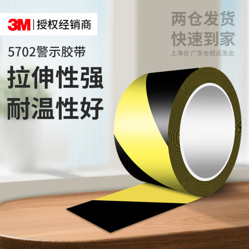 3M5702黑黄警示胶带安全警戒线