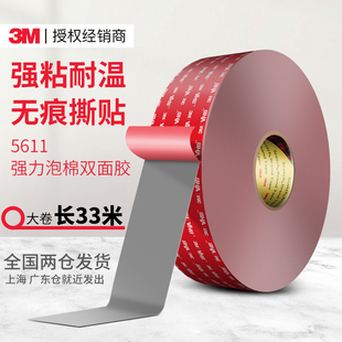3M双面胶强力VHB汽车泡绵胶带耐高温无痕防水高粘性5611A 33米