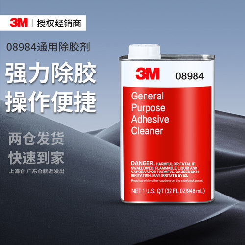 3M08984通用除胶剂强力除胶