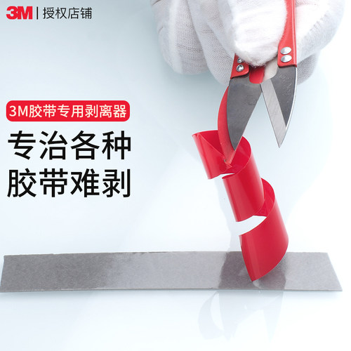 3M双面胶带专用分离器快速剥离