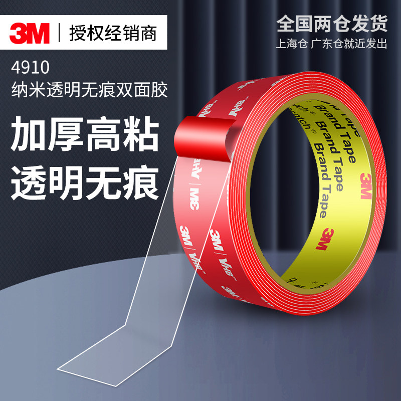 3m4910纳米双面胶免钉高粘度加厚车用透明不留胶瓷砖超强防水胶贴
