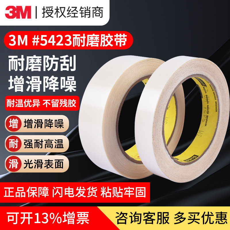 3M5423耐磨防刮胶带工业降噪减震