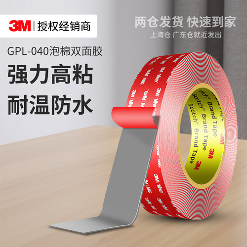 3MGPL040双面胶高粘度无痕固定