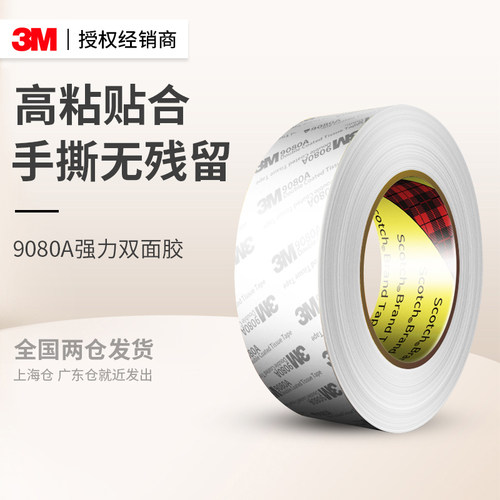 3M9080A强力双面胶超薄耐高温