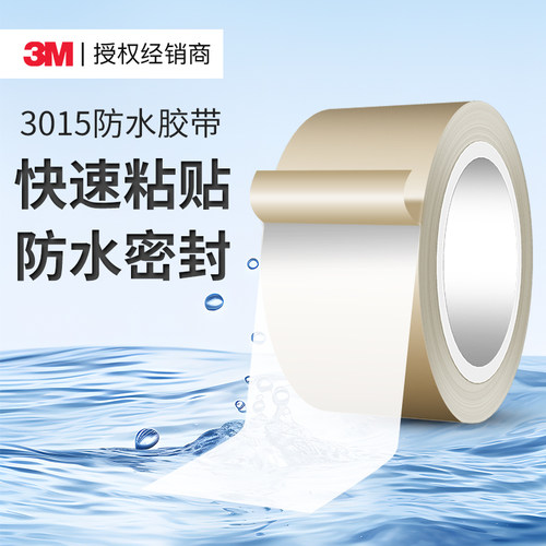 3M3015防水胶带超强防水