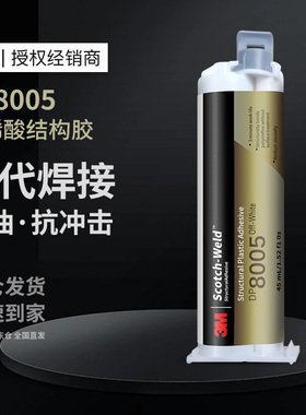 3MDP8005丙烯酸结构胶高强度替代焊接耐高温抗冲击密封金属胶水