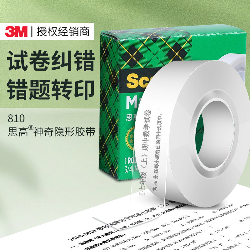 3m810思高错题免抄神器复制胶布带粘贴错题的学生用加宽订正胶带