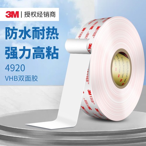 3m双面胶4920vhb无痕强力胶带