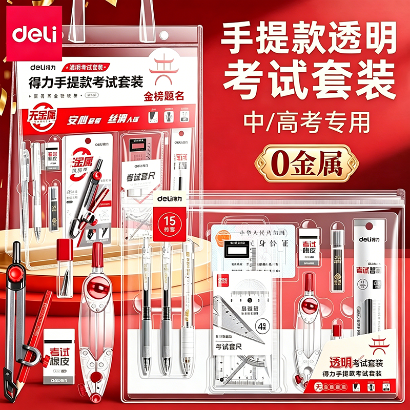 【0金属】得力考试套装中高考试专用文具套装透明连中三元学生考一整