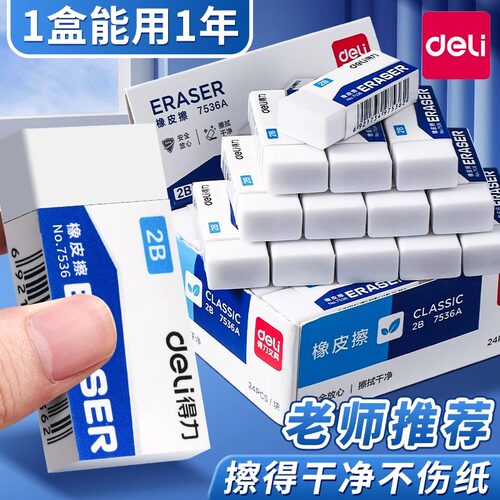 得力橡皮擦学生专用不留痕