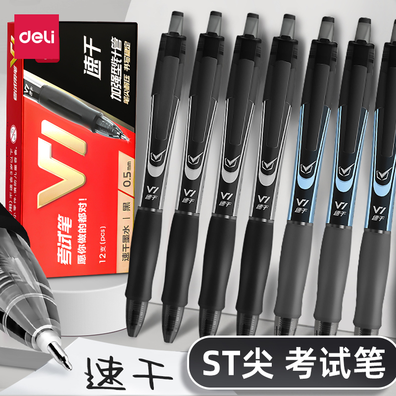得力按动式考试中性笔
