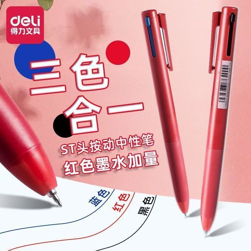 得力按动式三色合一ST头中性笔