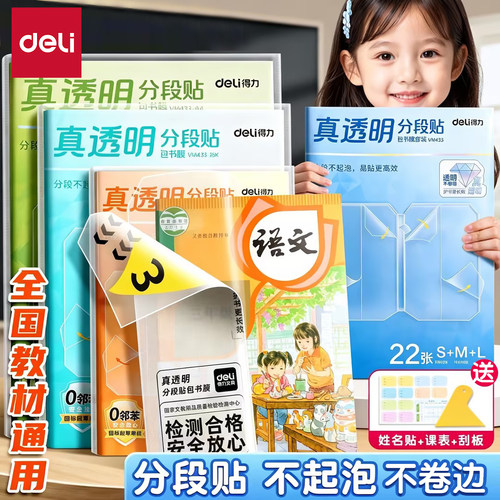 得力分段包书皮真透明底膜五段式自粘透明磨砂加厚包书膜无邻苯书套中小学生一二三年级16k包书纸全套a4书壳