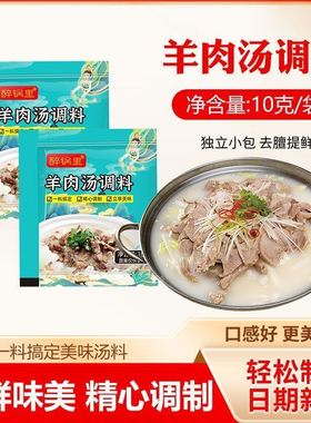 羊肉汤料包专用调料羊骨菏泽羊杂汤羊肉火锅羊肉粉羊肉煲汤清汤