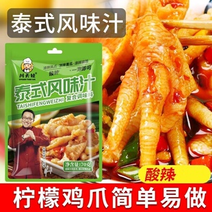 泰式风味汁泡凤爪调料包无骨鸡爪柠檬酸辣泡椒泡制料家用商用正品