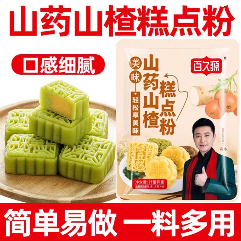 山药山楂糕点粉中式糕点米糕果蔬自发粉家用自制烘焙原料预拌粉