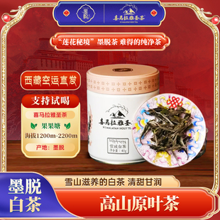 【喜马拉雅圣茶白茶】2022年西藏40g喜马拉雅圣茶墨脱白茶