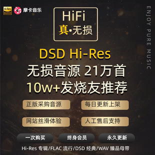 HiFi无损音源HiRes金标DSD母带发烧级音质下载WAV DTS5.1声道车载