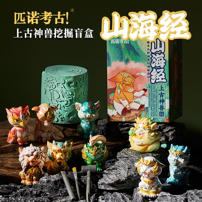 古代匹诺山海经考古儿童挖掘玩具男孩生日礼物神兽化石考古玩具