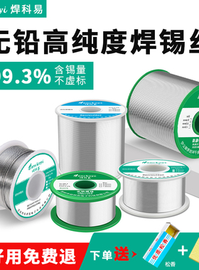焊科易焊锡线无铅环保锡线0.8mm含松香高纯度维修焊接电烙铁焊丝