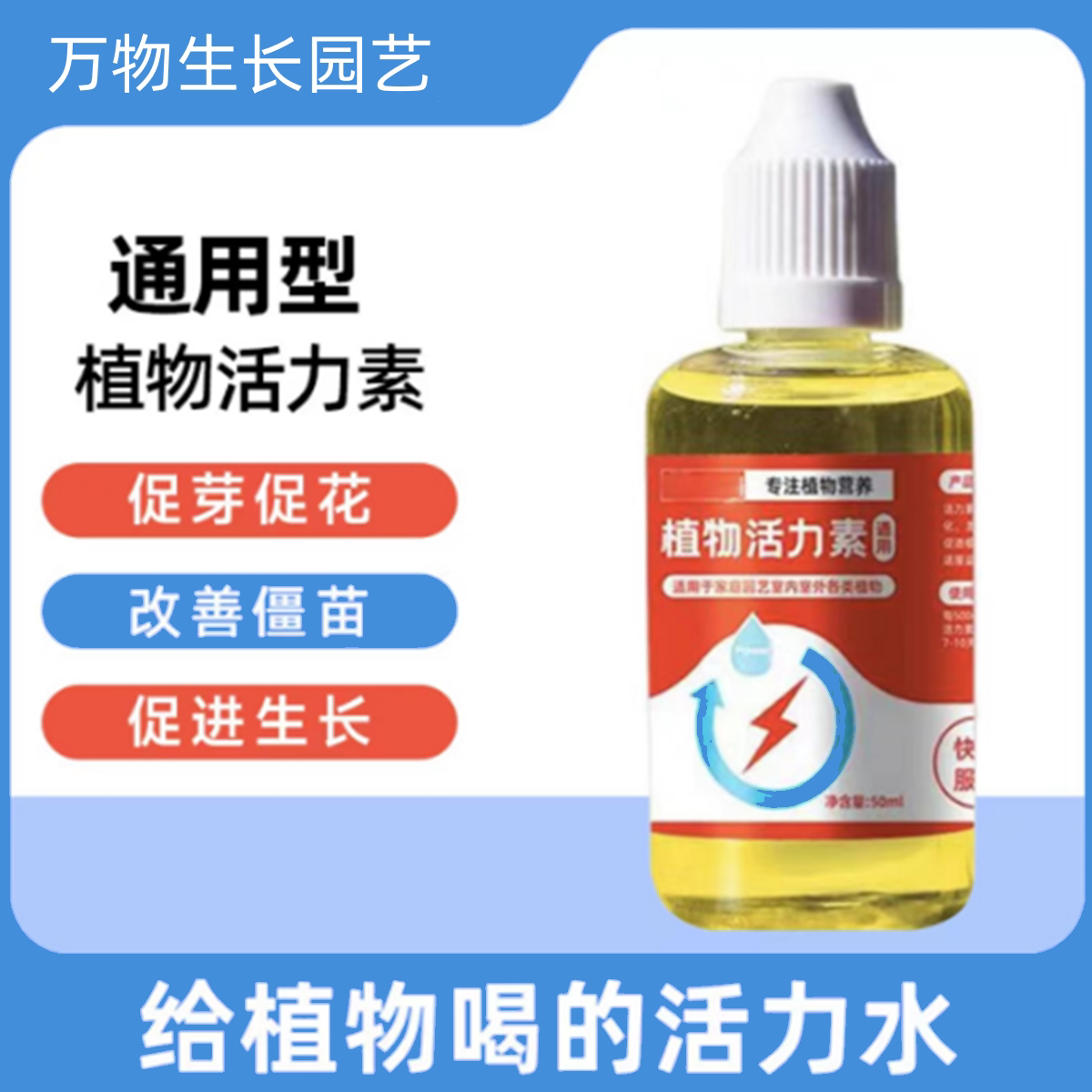 植物活力素浓缩营养液发财树多肉花卉绿植促生根通用型官方旗舰店