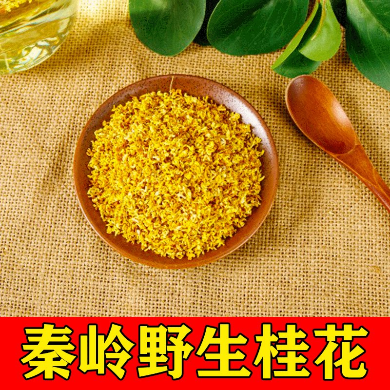 秦岭野生桂花2024新货名贵中药材农家自产桂花可泡水泡酒