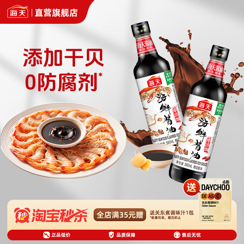 海天海鲜酱油500ml 添加干贝黄豆酿造生抽家用鲜味蒸鱼豉油调味