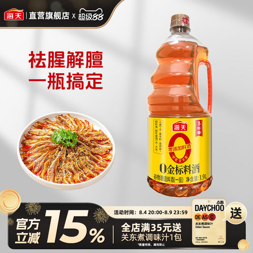 海天零添加料酒去腥解膻