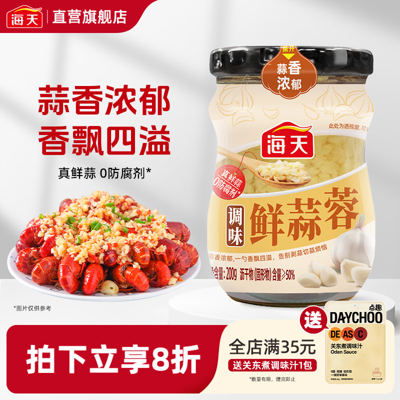 海天调味鲜蒜蓉酱200g烤生蚝小龙虾茄子烧烤蒜泥调料调味做菜酱料
