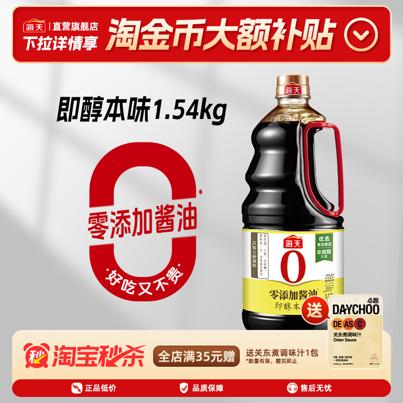 海天即醇本味1.54kg酿造生抽酱油图片