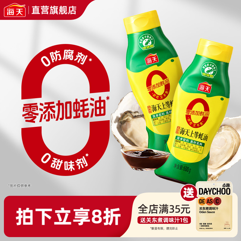 海天0添加上等蚝油600g 挤挤装耗油小瓶提鲜增味家用厨房调味料