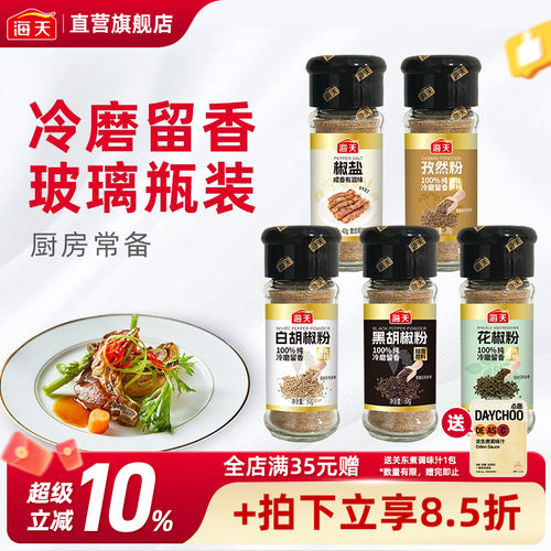 海天黑白胡椒粉 椒盐孜然花椒瓶装香辛料家用牛排撒料蘸料调味品