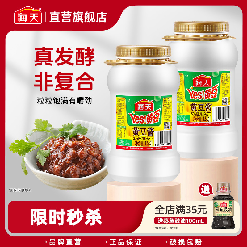 海天黄豆酱1.5kg大桶装拌面商用