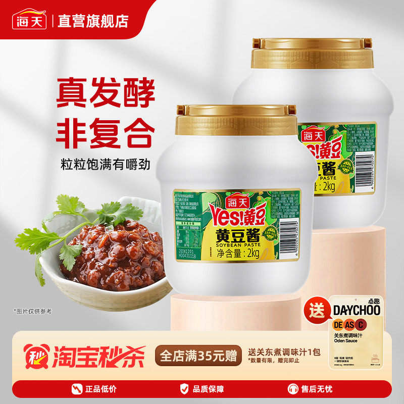 海天Yes黄豆酱2kg 家用拌面酱东北大酱原味手抓饼酱香饼配酱商用