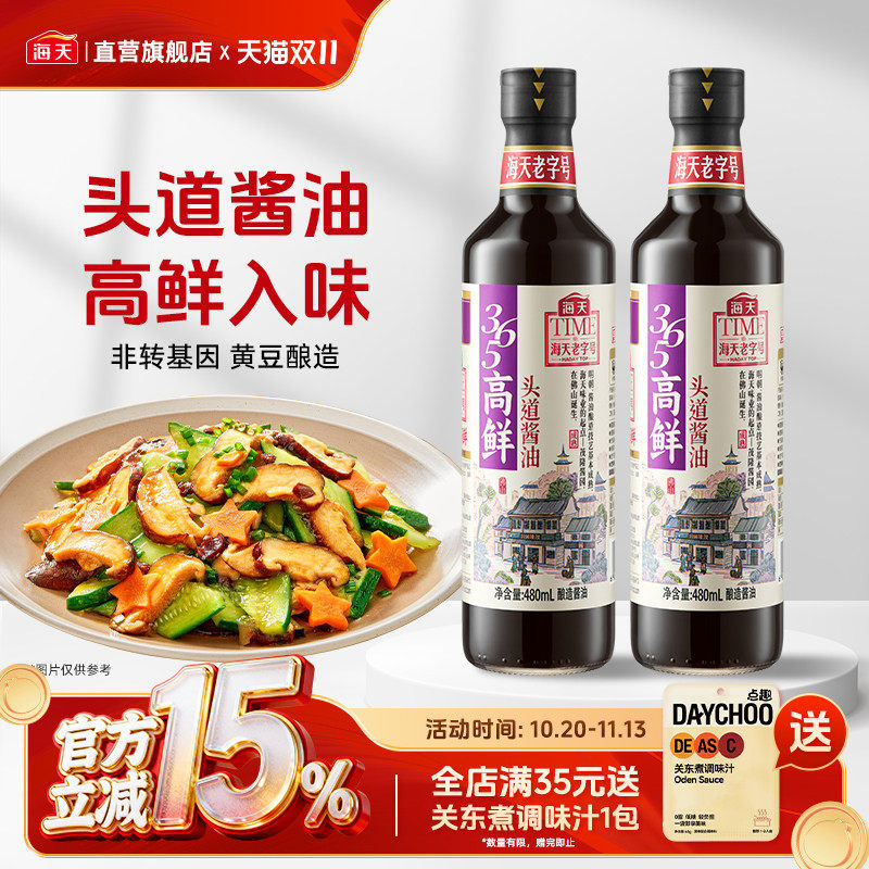 海天旗舰店365高鲜头道酱油480ml 特级生抽头道酿造酱油点蘸凉拌