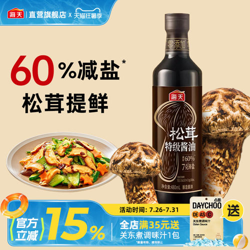 海天7克薄盐松茸特级酱油480mL 0添加特级生抽减盐60%未加碘酿造