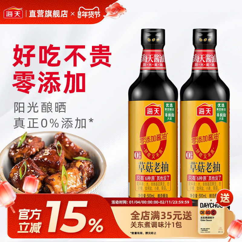 海天0添加草菇老抽500ml小瓶装零添加酱油上色调味烹饪红烧肉焖炖,粮油调味/速食/干货/烘焙,酱油,淘宝优惠券,粉丝福利购,淘宝优惠卷
