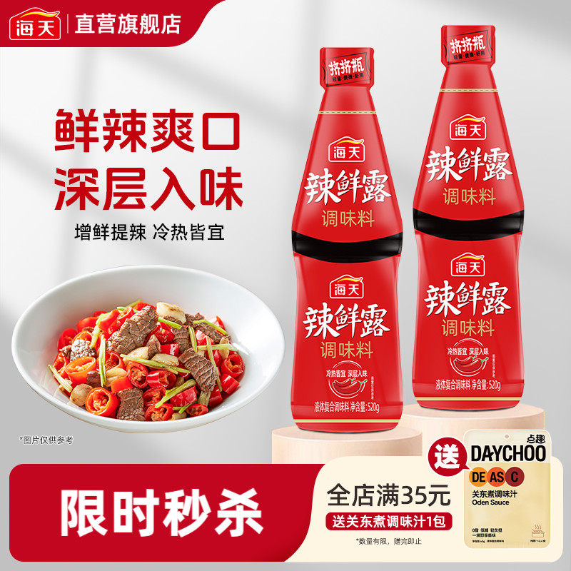 海天辣鲜露520g家用小瓶装香辣