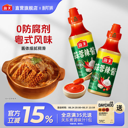 海天蒜蓉辣酱270g广东粤式风味火锅蘸料牛杂肠粉微辣调料拌面下饭
