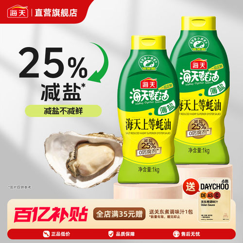 薄盐海天上等蚝油1kg送香烤腌粉