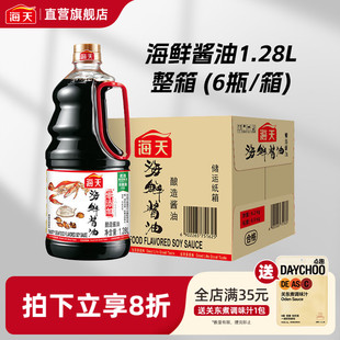 海天海鲜酱油1.28L*6 整箱装餐饮批发商用酿造生抽鲜味蒸鱼豉油