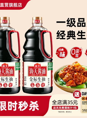 海天金标生抽1.28L等多规格大瓶凉拌点蘸煲仔饭专用家庭酱油调味