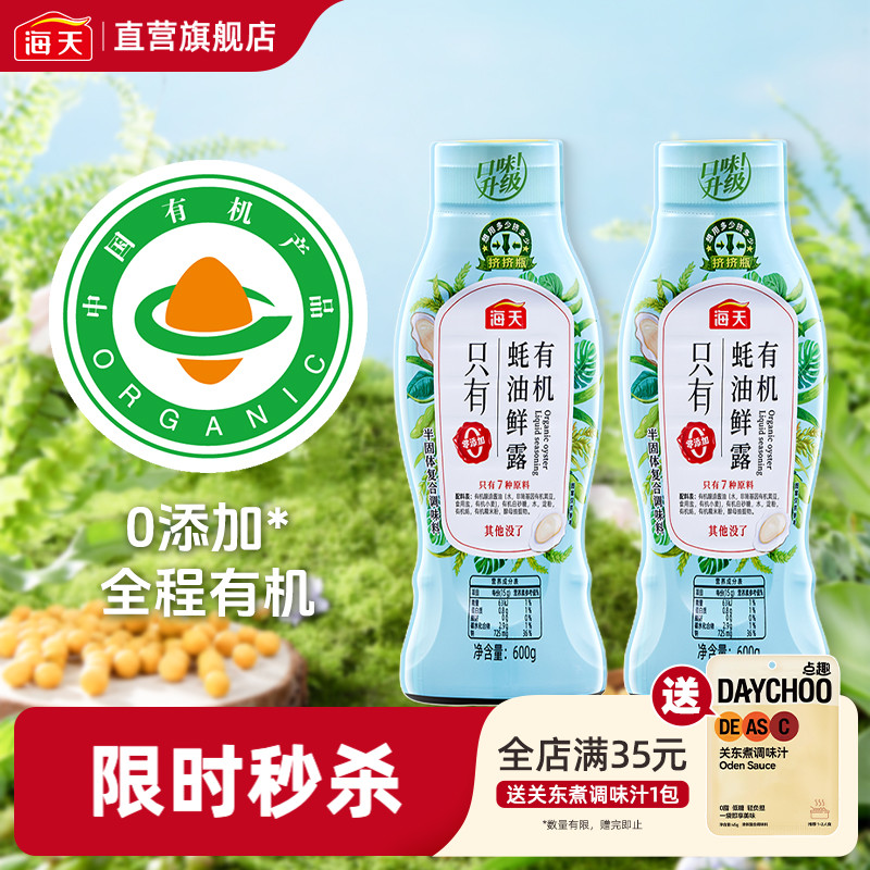 海天有机蚝油鲜露600g零添加