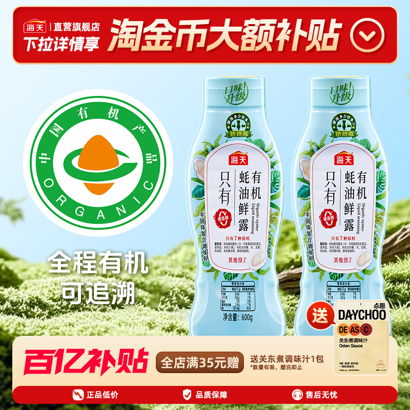 海天有机蚝油鲜露600g零添加图片